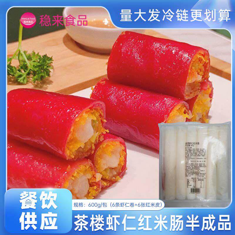 广东脆皮鲜虾金莎虾仁红米肠粉半成品速冻商用广式茶楼早茶点心