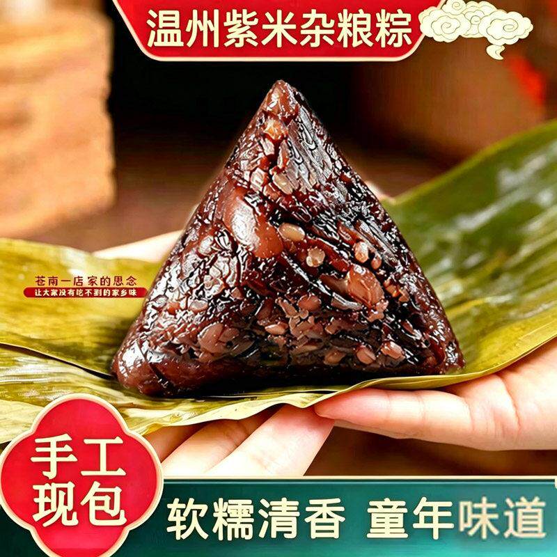紫米杂粮粽温州粽子苍南特产粗粮咸蛋黄肉粽甜粽碱水粽早餐零食品