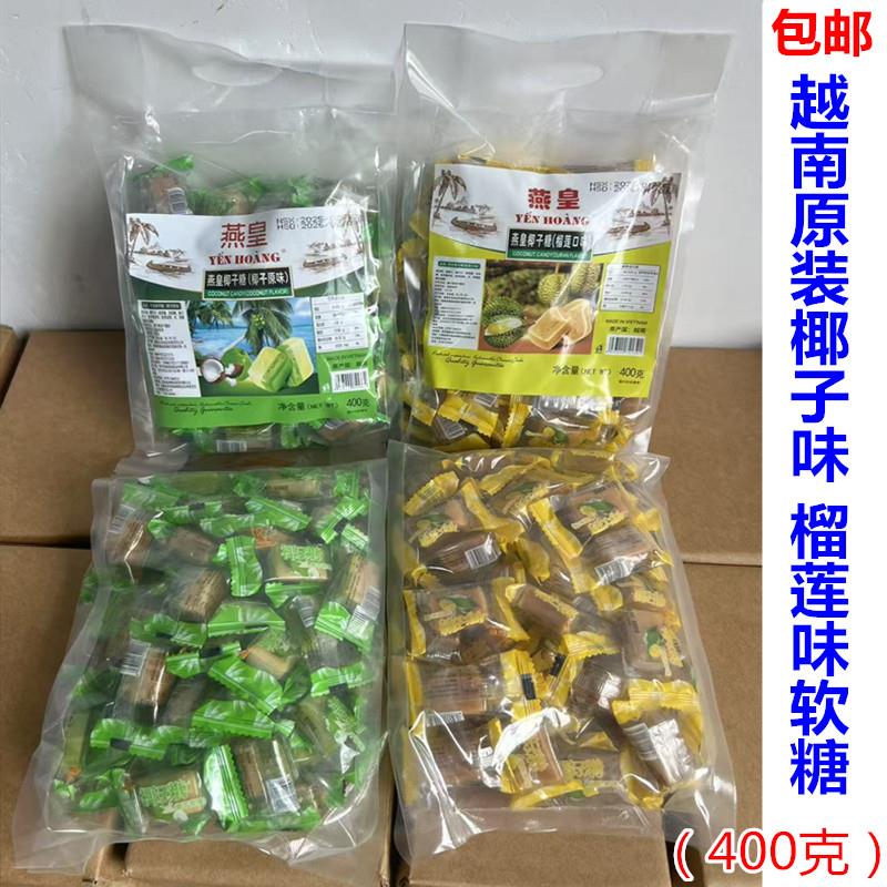 越南原装进口椰奶特浓味原味 榴莲味软糖400克（100多颗）包邮