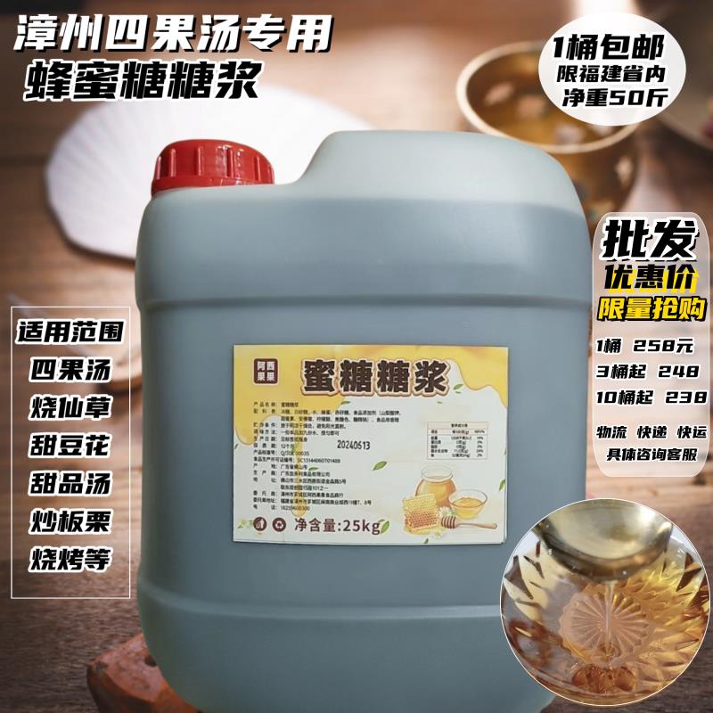 四果汤专用蜜糖糖浆蜂蜜味四果汤50斤蜂蜜糖浆四果汤仙草省内包邮