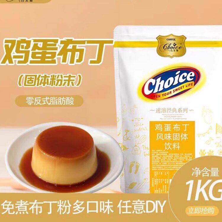 巧艾斯鸡蛋布丁粉 奶茶咖啡店专用果冻粉鸡蛋味布丁粉自制1kg包邮