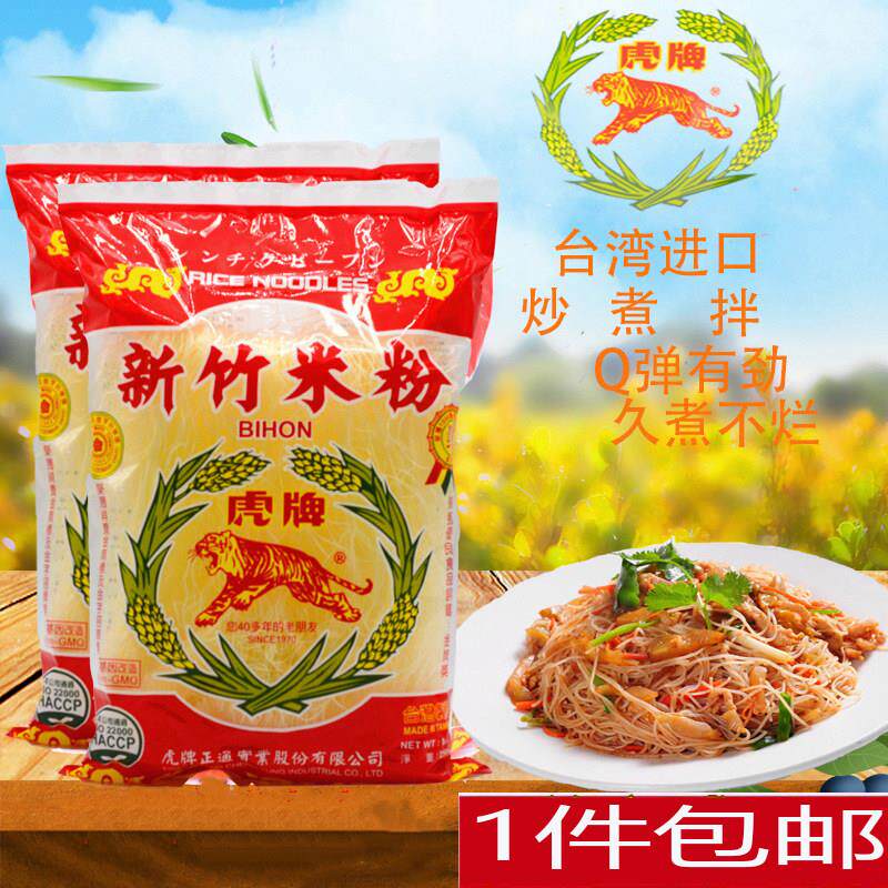 台湾进口虎牌新竹米粉250g袋装米线广东福建炒米粉丝兴化粉细汤粉