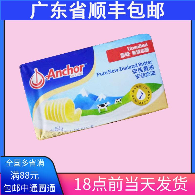 安佳454g纽西兰黄油烘焙用动物性奶油 家庭烘焙原料黄油块