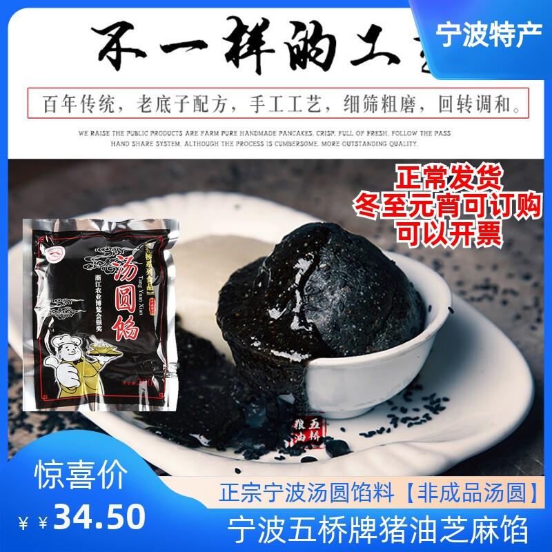 宁波汤圆馅猪油芝麻馅正宗五桥牌黑洋酥元宵馅青团汤团馅家用手工