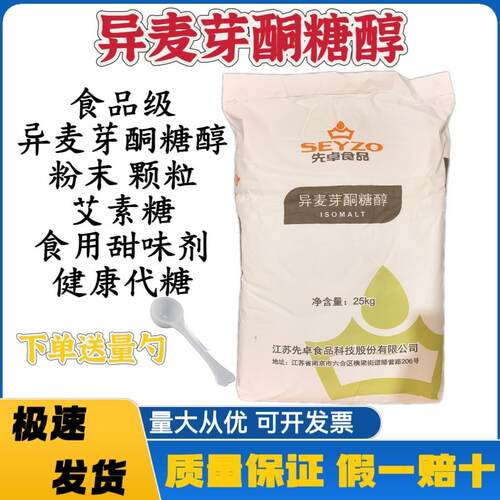 先卓异麦芽酮糖醇食品级甜味剂糖果透明度高烘焙代糖粉增甜代糖