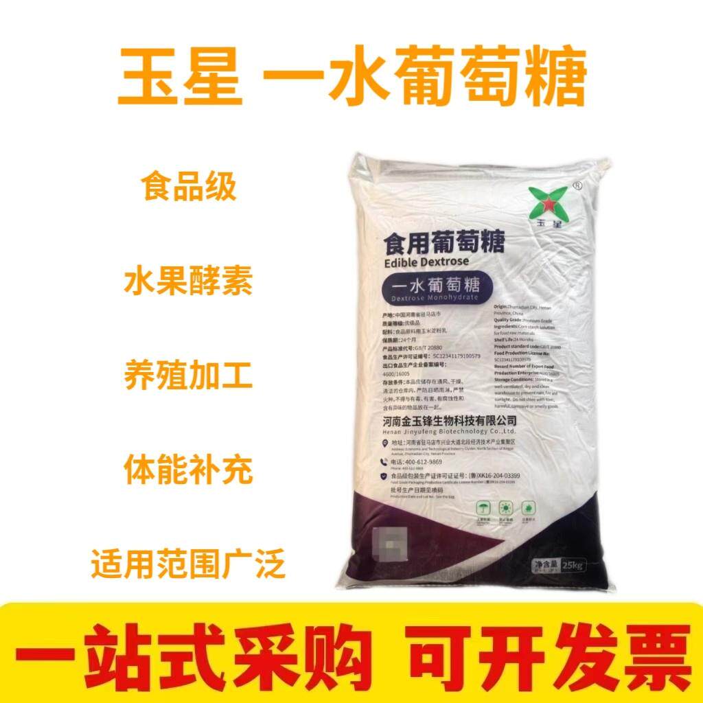 玉星食用葡萄糖粉 糖果糕点烘焙原料食品级甜味剂 50斤口服葡萄糖
