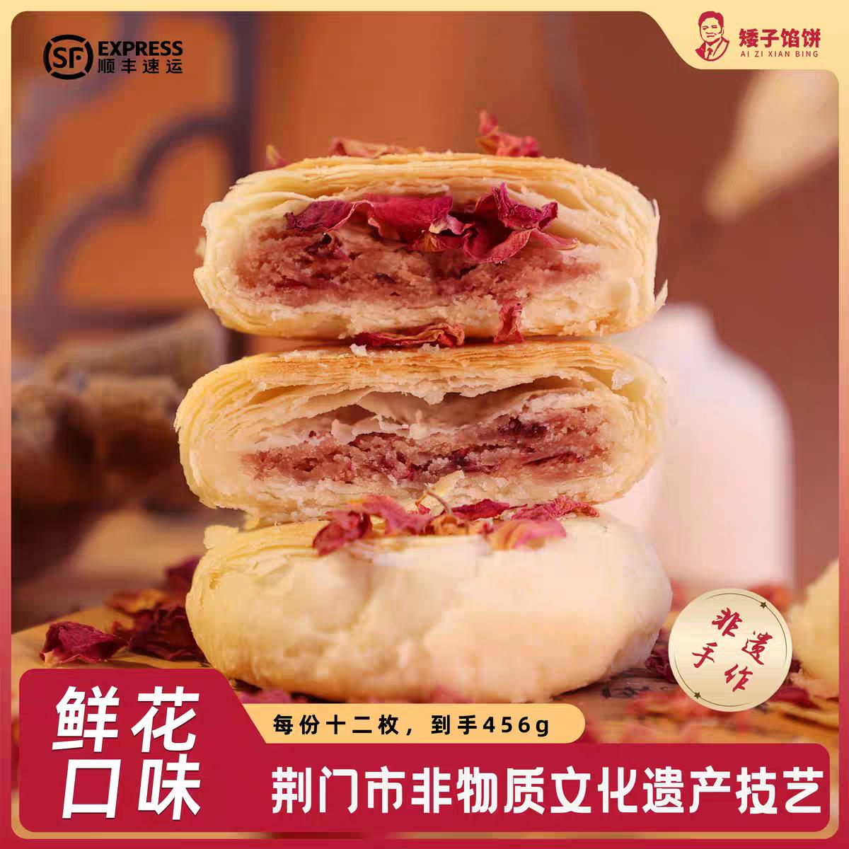 矮子馅饼湖北荆门特产鲜花饼手工酥饼点心糕点健康零食酥皮馅饼