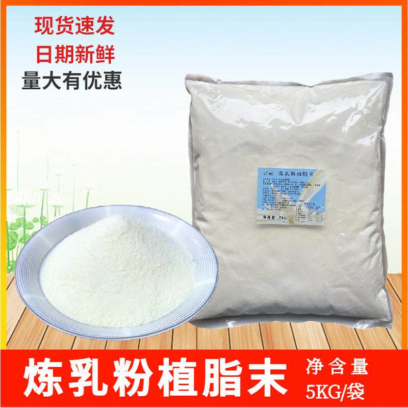 镇统炼乳粉益禾堂用烤奶粉花芝烧仙草咖啡奶茶乳酪奶粉5KG/包冲泡