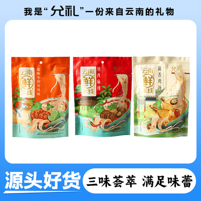 允礼云南鲜米线过桥米线粉丝方便速食免泡免煮