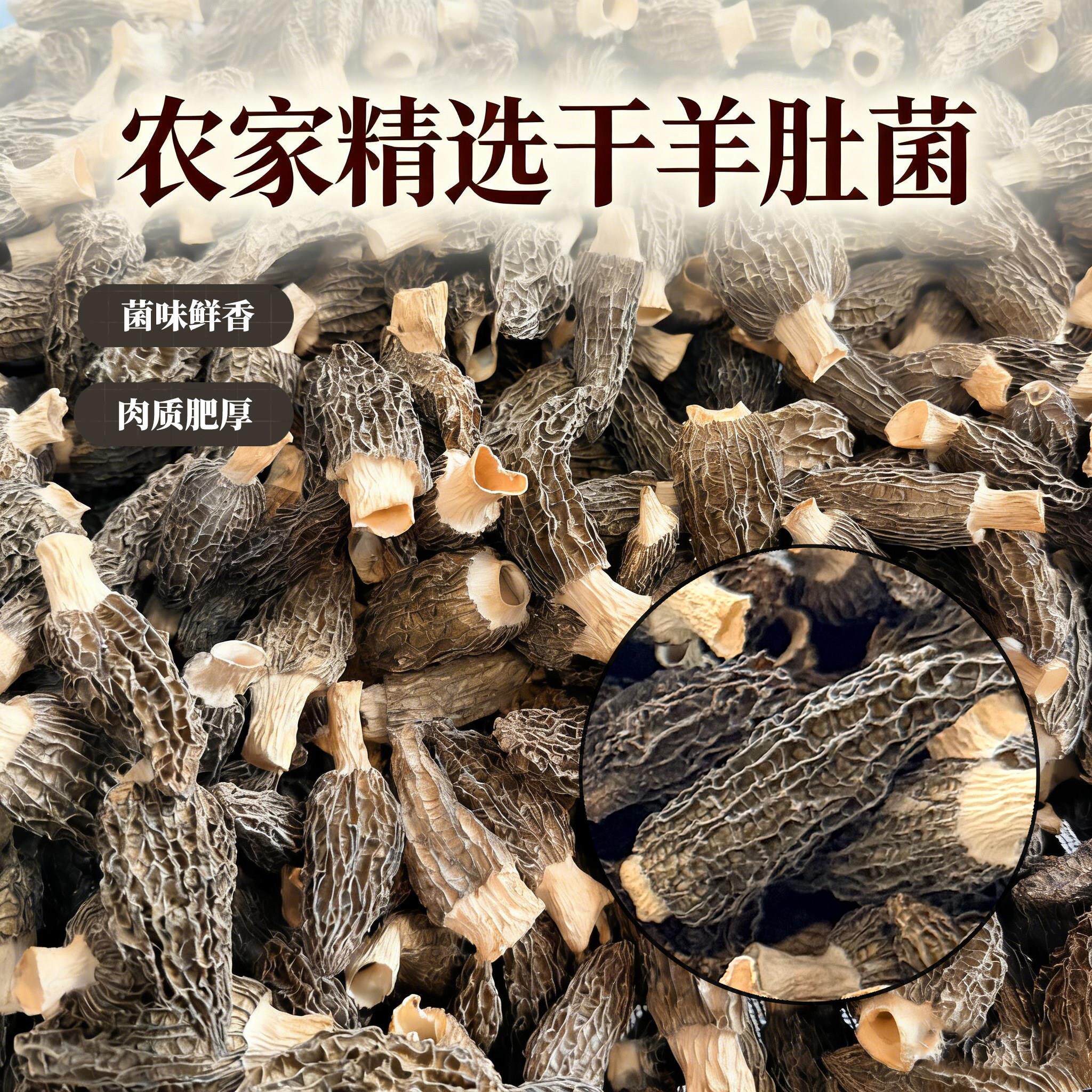 农家精选羊肚菌 菌菇干货 炖汤炒菜食材