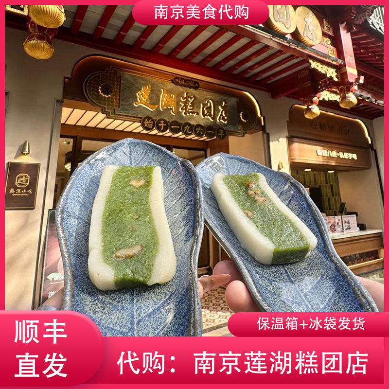 代购南京莲湖糕团店 赤豆元宵蛋黄肉松青团马蹄糕三色糕传统美食