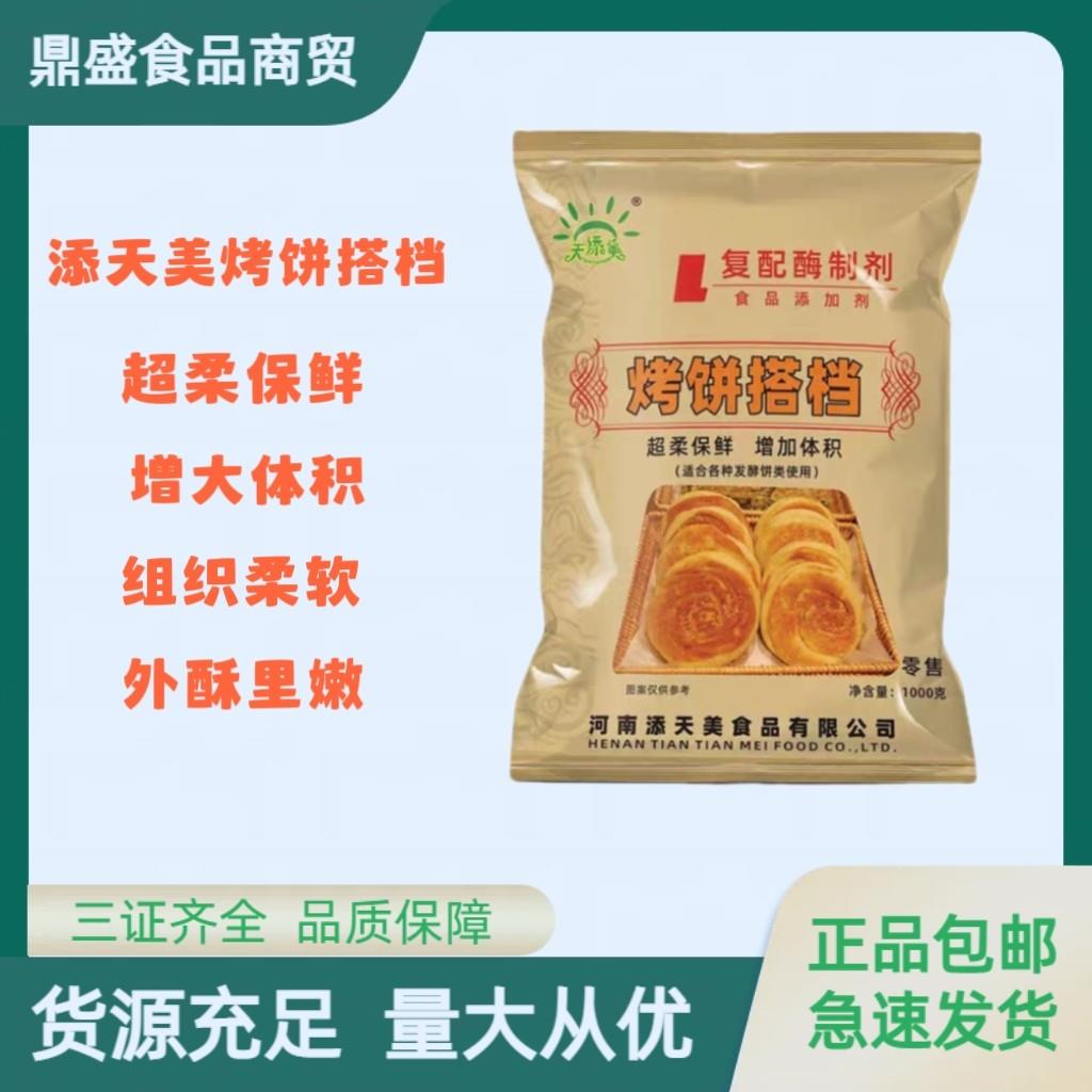 天添美 烧饼 烤饼伴侣改良剂商用食品级柔软增大体积烧饼伴侣包邮