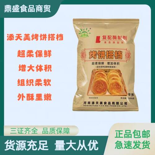 天添美 烧饼 烤饼伴侣改良剂商用食品级柔软增大体积烧饼伴侣包邮