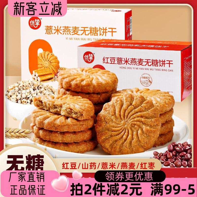 优挚红豆薏米燕麦无糖饼干420g山药燕麦粗粮酥性饼干早餐休闲零食