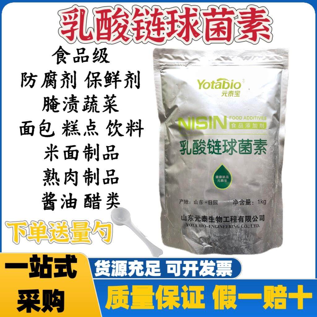 元泰宝乳酸链球菌素食用熟肉制品罐头米面制品面包糕点防腐保鲜剂