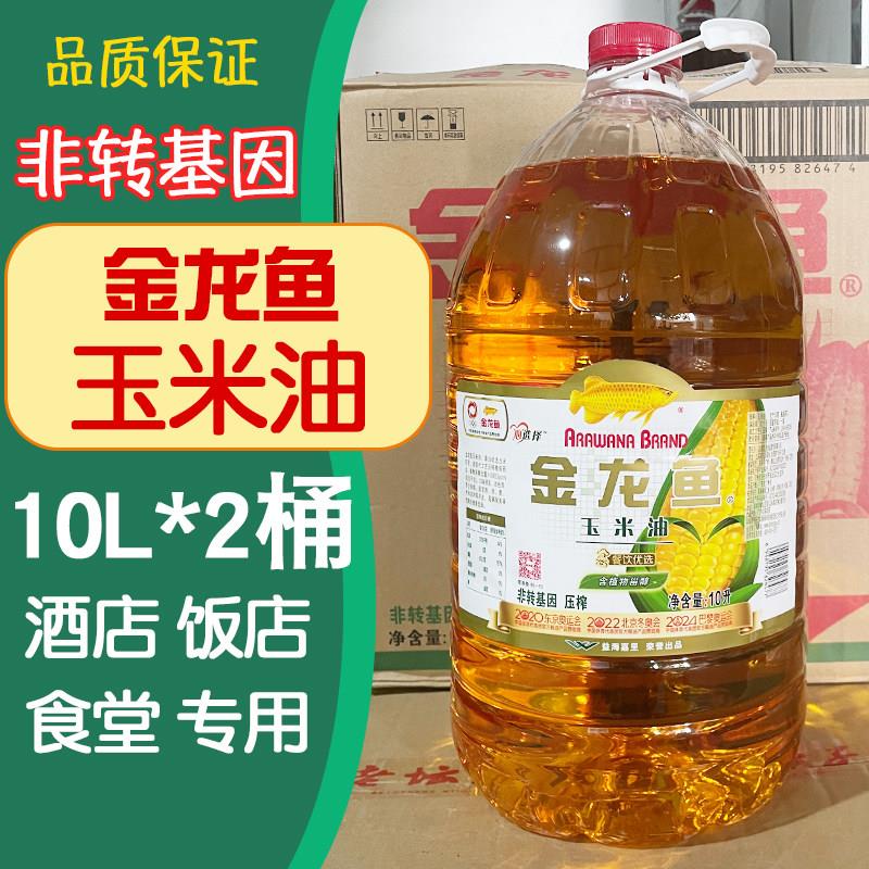 金龙鱼非转基因玉米油压榨餐饮商用10L烘培专用玉米油压榨食用油