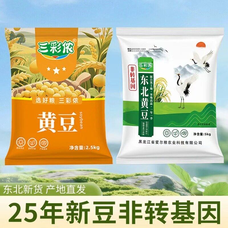2025头茬黄豆大豆 新收割精选五斤东北黄豆打豆浆豆颗粒饱满圆润