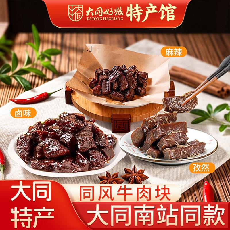 同风卤味牛肉块孜然麻辣大同南站同款即食小包装牛肉零食山西特产