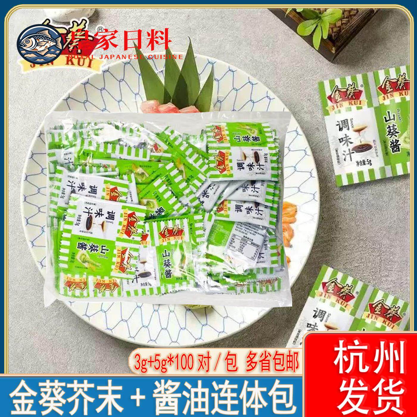 金葵山葵油汁组合芥末酱油外卖100连体小包装组合迷你商用