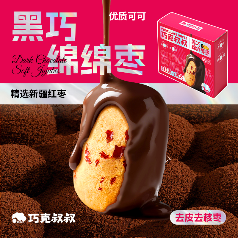 【巧克叔叔】黑巧绵绵枣纯可可脂儿童休闲零食巧克力包裹红枣