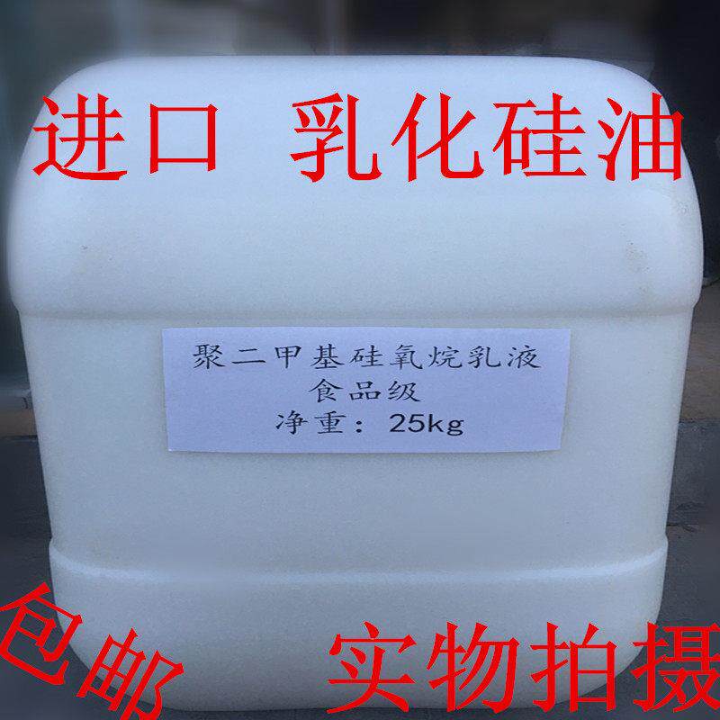 进口 乳化硅油 聚二甲基硅氧烷乳液 食用消泡剂消泡液除泡剂 包邮