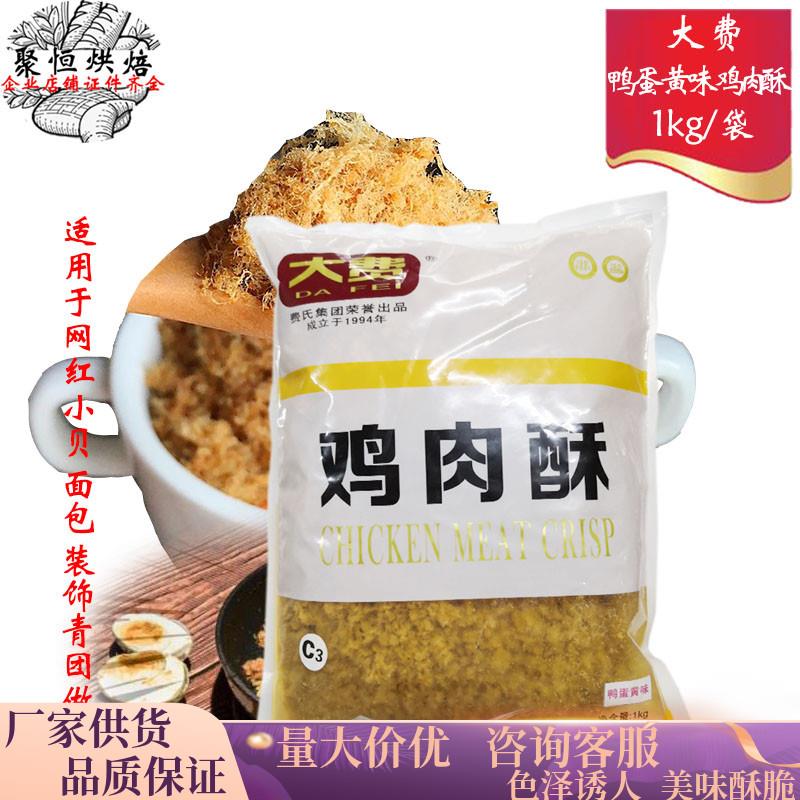 费氏大费鸡肉酥鸭蛋黄味酥脆松1kg肉粉松咸蛋黄肉松小贝烘焙原料