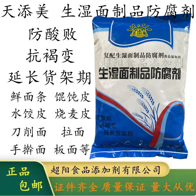 天添美生湿面制品防腐剂抗褐变防酸败鲜面条饺子皮烧麦皮拉面刀削