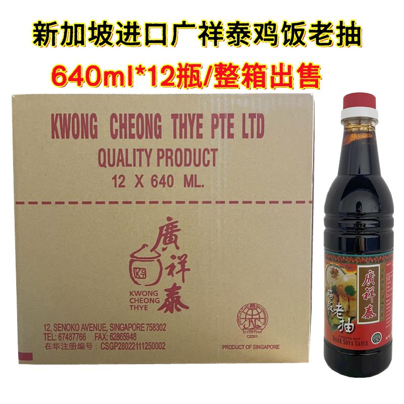 新加坡进口广祥泰鸡饭老抽640ml*12瓶整箱酿造甜酱油海南鸡饭佐料