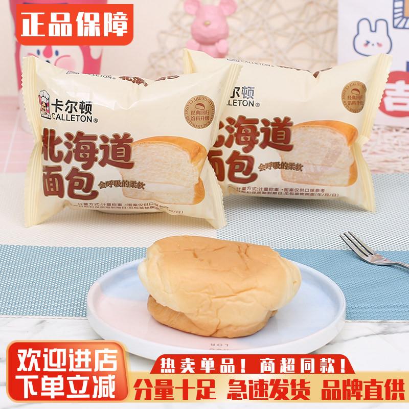 新鲜卡尔顿北海道面包整箱4斤早餐夹心面包吐司蛋糕点心零食小吃