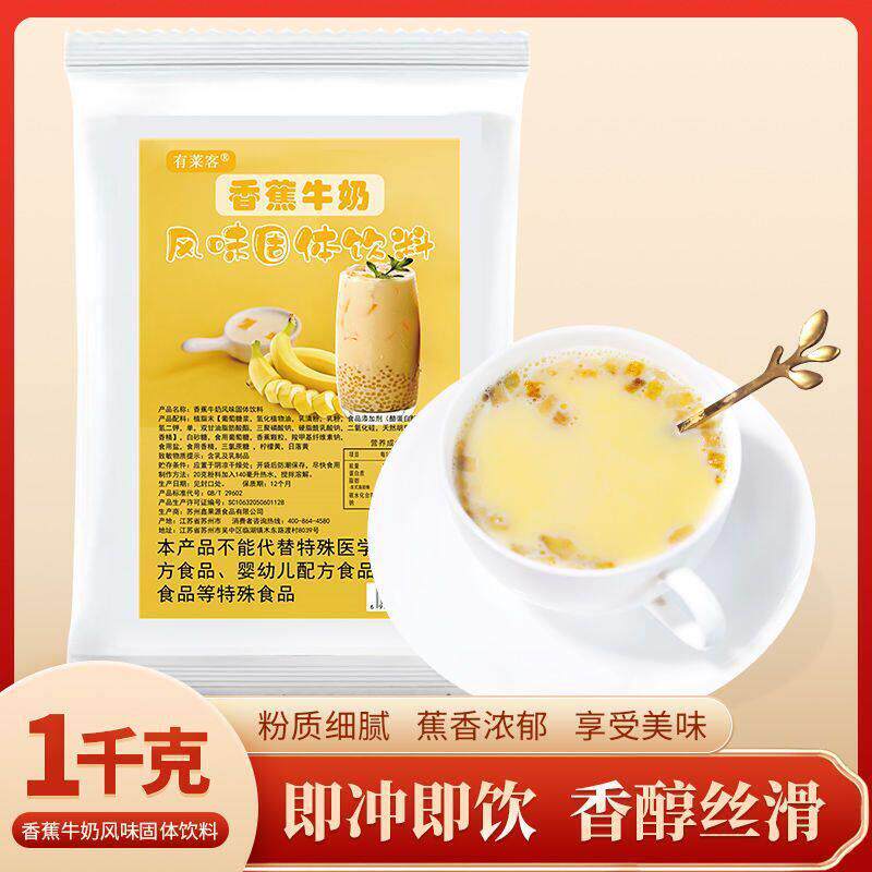 有莱客香蕉牛奶饮料粉1kg速溶早餐奶粉冲饮新品饮品商用家庭奶茶