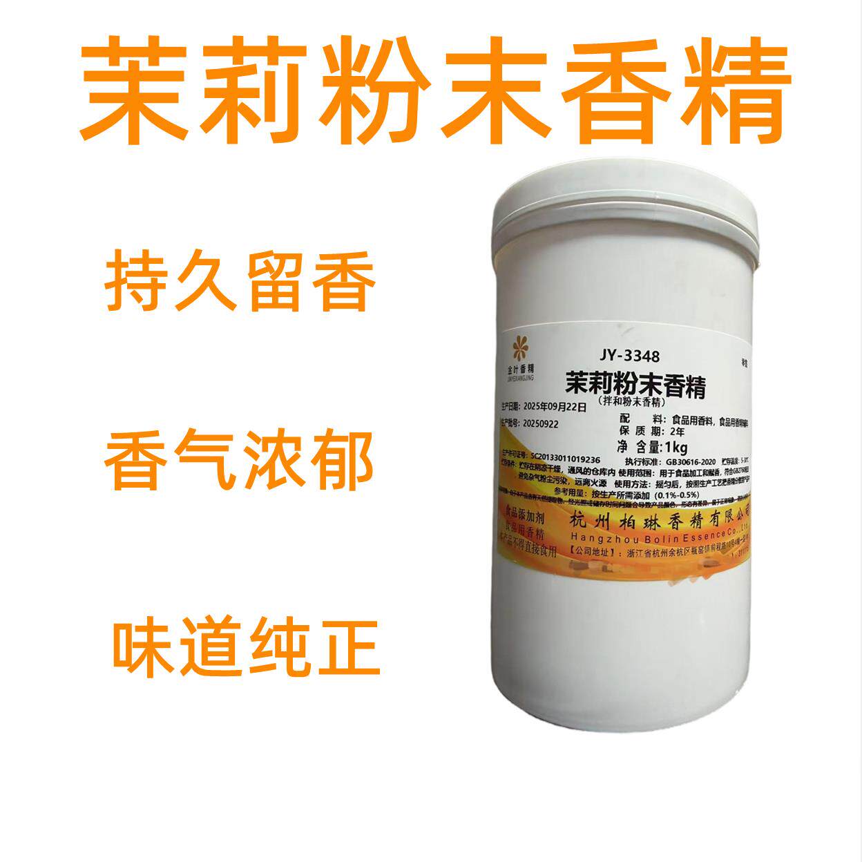 茉莉粉末香精食品级烘焙馅料奶茶蛋糕用添加剂增香食用茉莉花香精