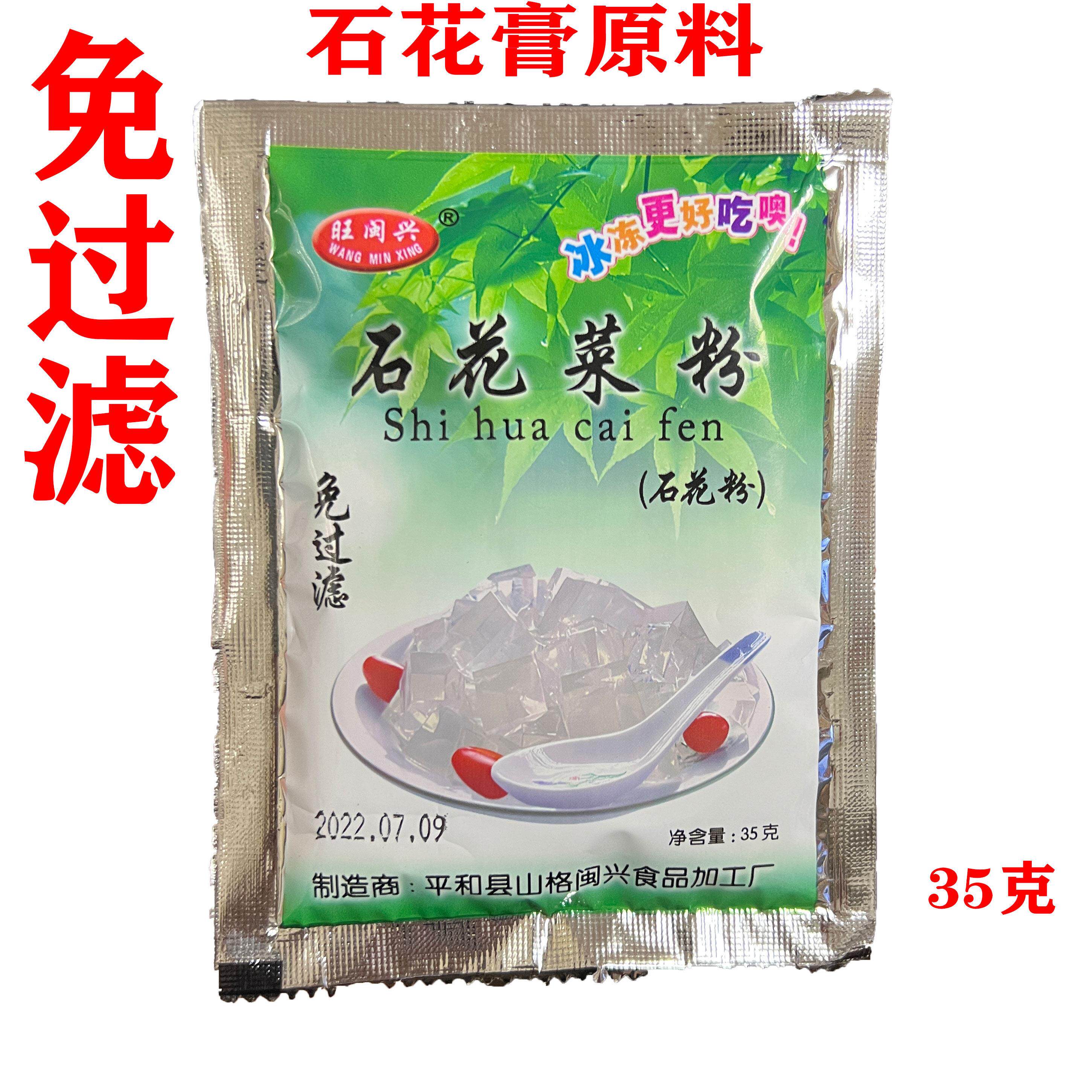 石花膏四果汤材料 旺闽兴石花菜粉35克袋装适用糖水果冻制作