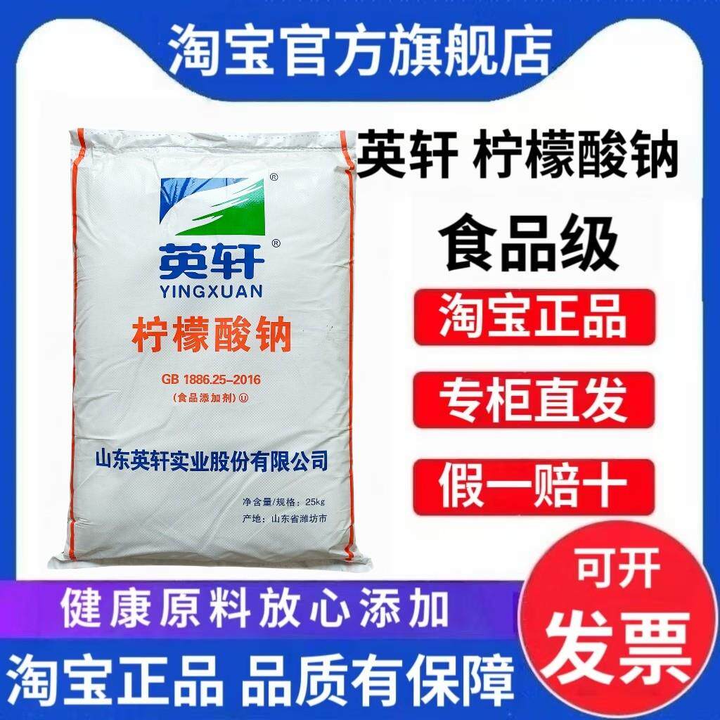 英轩柠檬酸钠食品级酸度调节剂洗涤缓凝剂柠檬酸钠血液抗凝剂商用