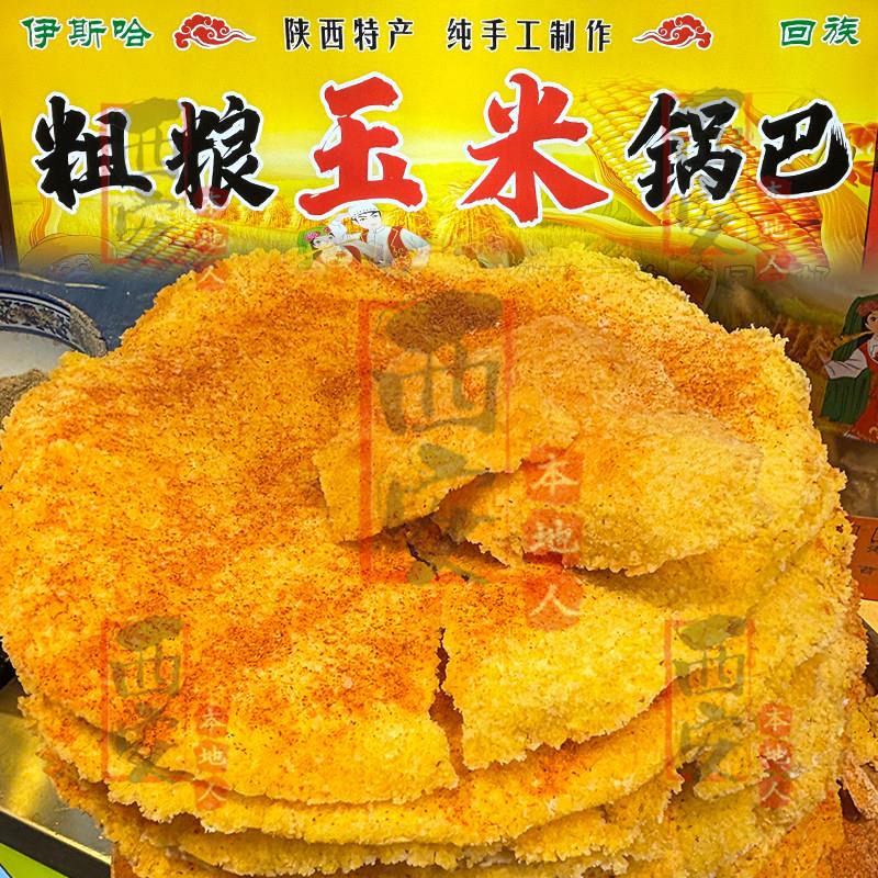 西安美食代购 回民街玉米锅巴伊斯哈老马家杂粮锅巴洒金桥粗粮