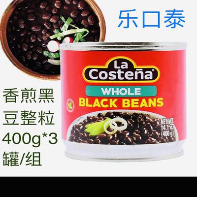 La Costena Whole Black Beans香煎黑豆（整粒）400g*3罐/组
