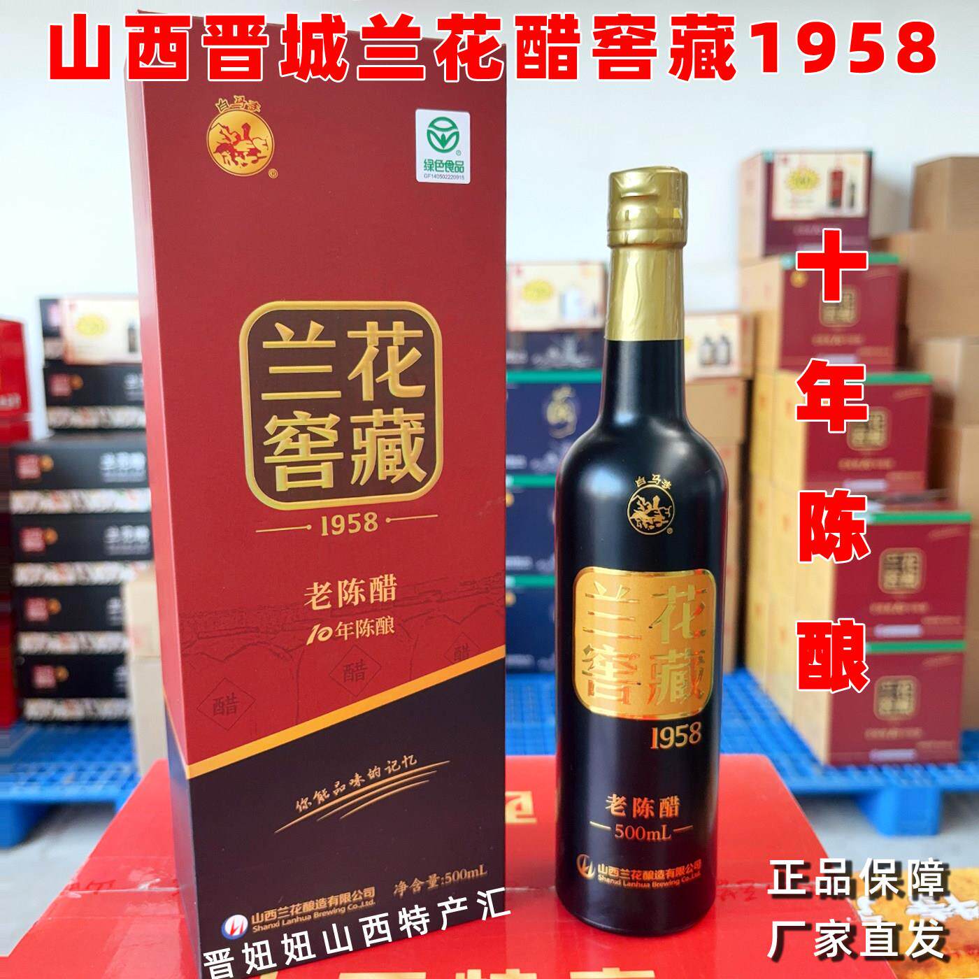 山西晋城特产兰花窖藏1958十年老陈醋白马寺高档礼品醋过节年送人