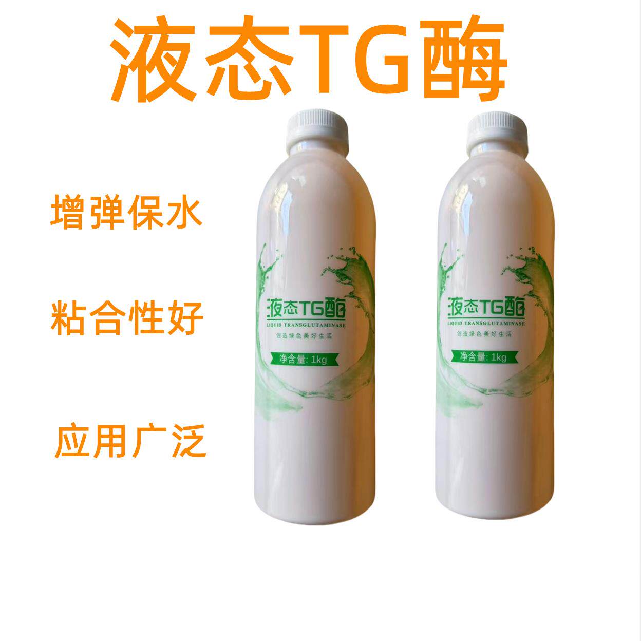 东圣液态TG酶谷氨酰胺转氨酶食用肉丸魔芋豆腐增筋剂1千克包邮
