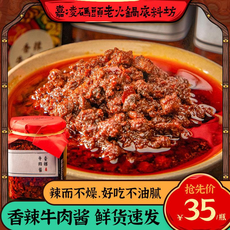 嘉凌码头香辣牛肉酱古法熬制 重庆产香辣牛肉酱礼盒装365g