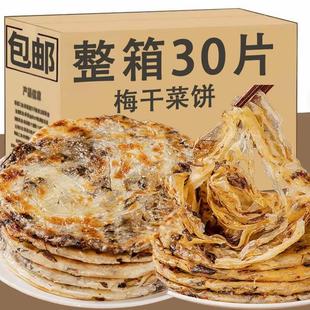 正宗手工梅干菜饼半成品速食即食锅盔冷冻小吃薄饼煎饼葱油饼早餐