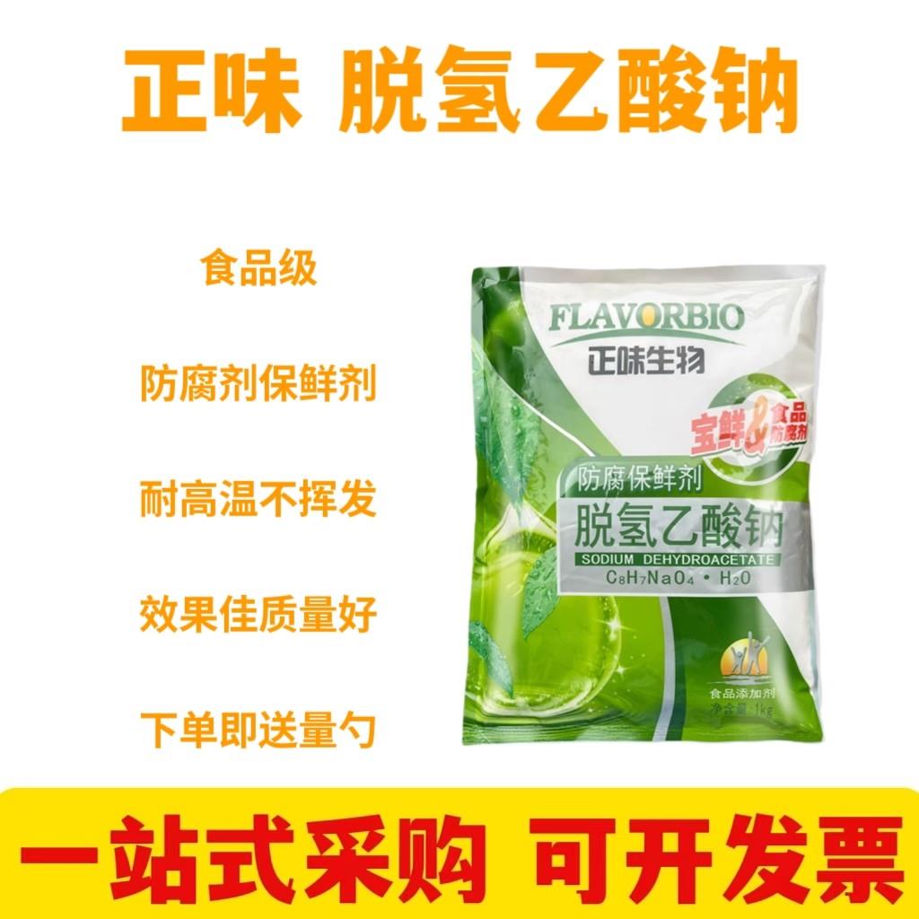 食品防腐剂脱氢乙酸钠正味熟肉制品通用防霉防腐保鲜剂脱氢醋酸钠