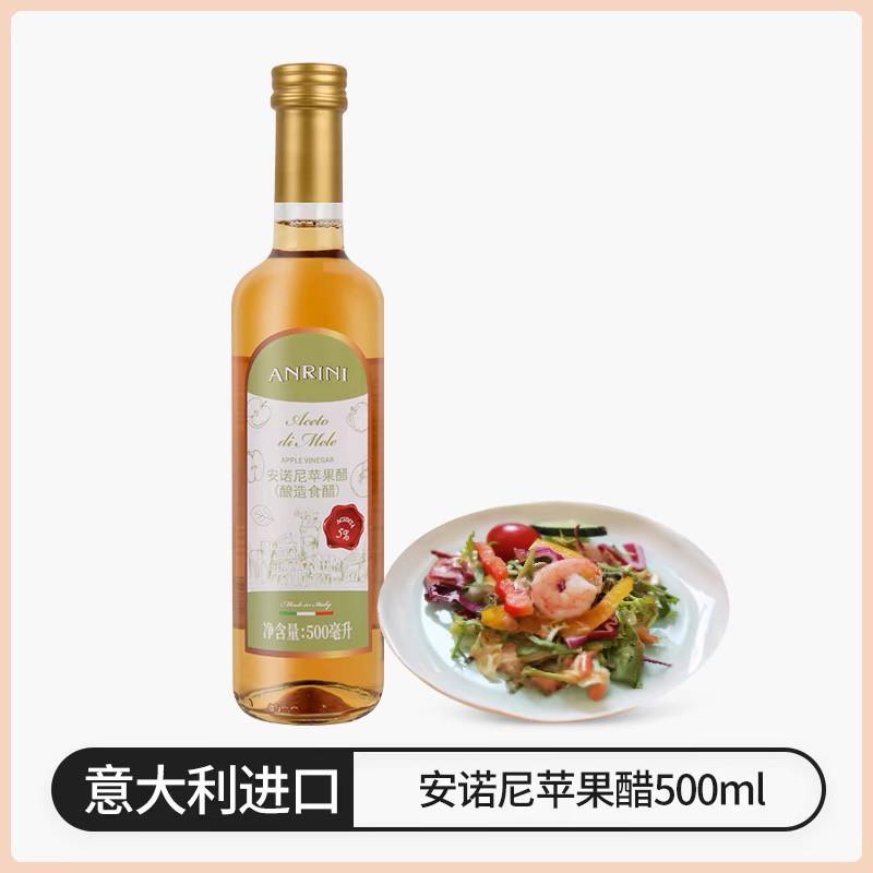 安诺尼苹果醋500ml*1瓶意大利进口白醋食用纯酿调味凉拌蔬菜沙拉
