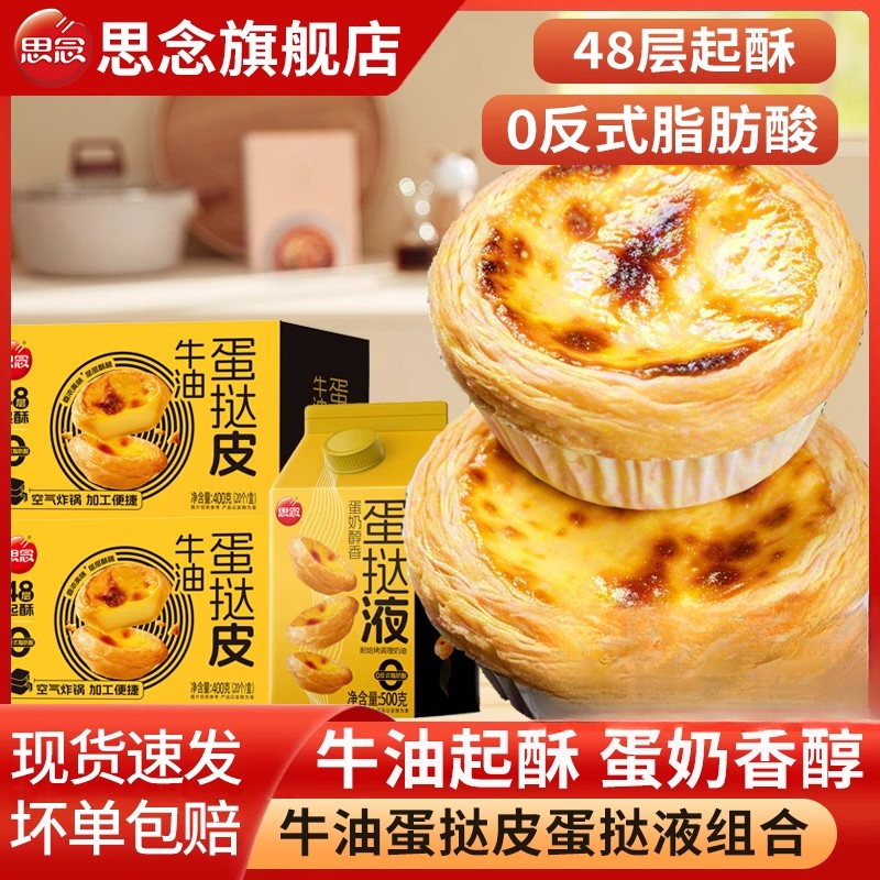 思念蛋挞皮蛋挞液葡式组合烘焙牛油蛋挞皮奶香蛋挞夜油挞液半成品