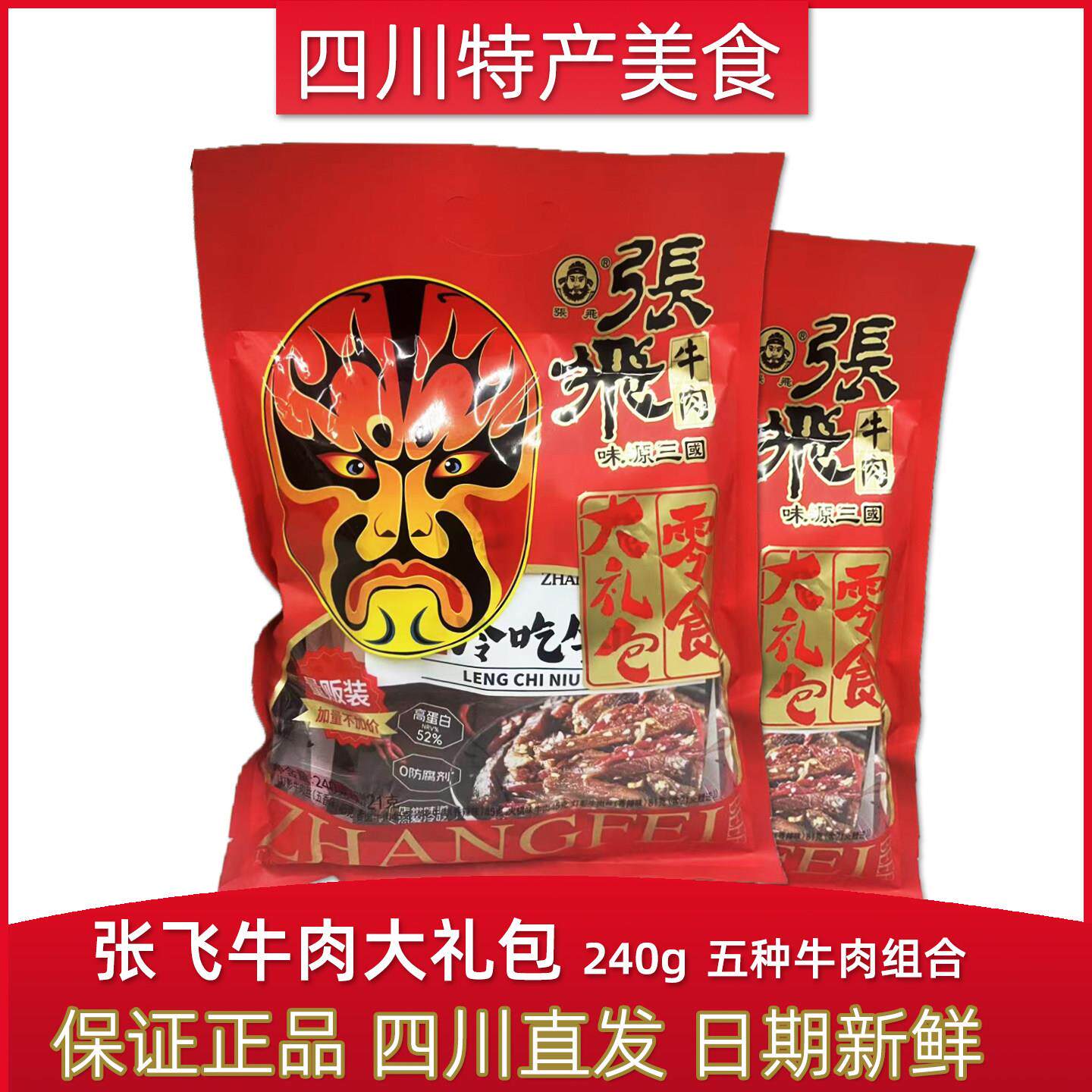 张飞牛肉零食大礼包240克四川阆中特产成都小吃灯影牛肉冷吃牛肉