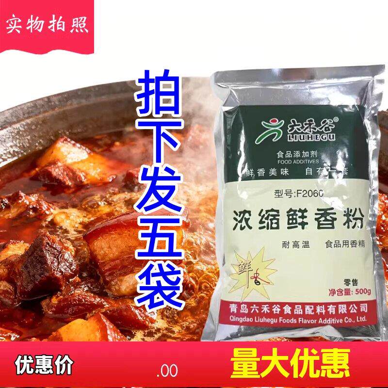 六禾谷浓缩鲜香粉耐高温美味提鲜调味料汤料回味粉馅料500克商用