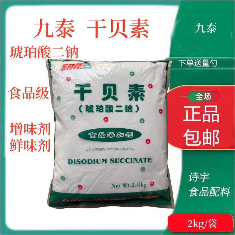 青岛九泰食品级干贝素 琥珀酸二钠 贝类增味剂 鲜味剂调味品包邮