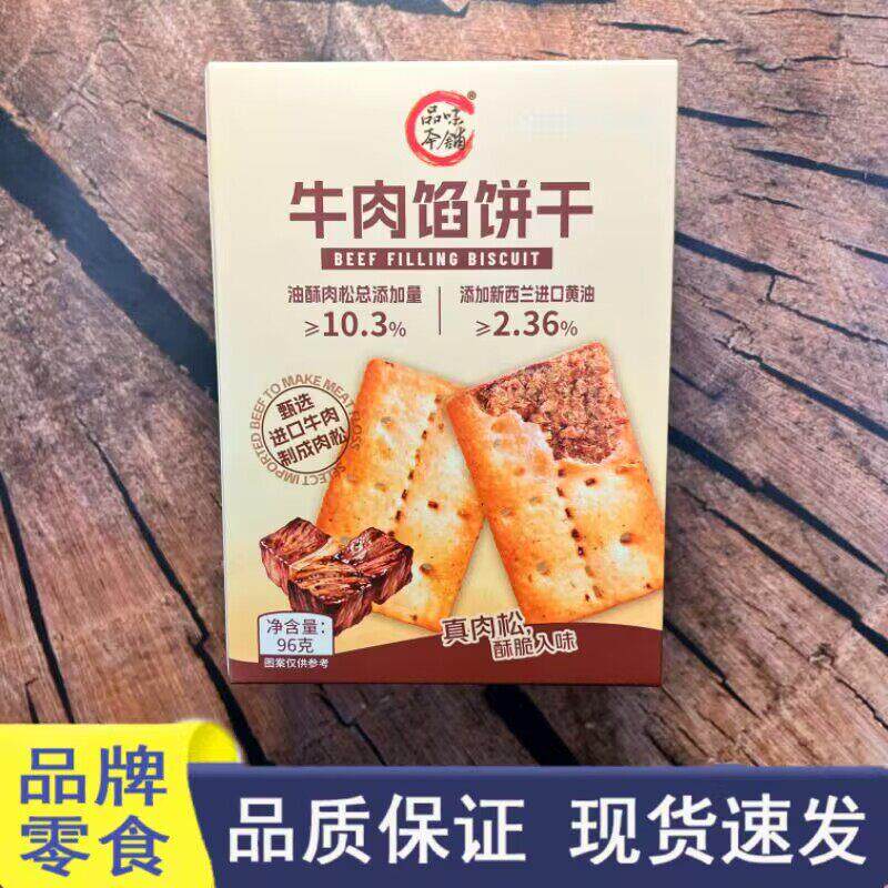 好想很忙品牌零食品味本铺牛肉味馅饼96g盒装办公室即食小零食