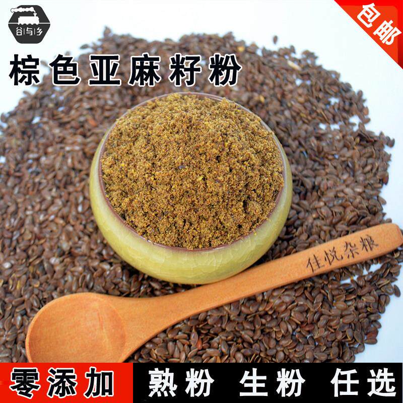 炒熟棕色亚麻籽粉熟褐色秋麻籽仁粉谷物原味即食代餐粉 500g包邮