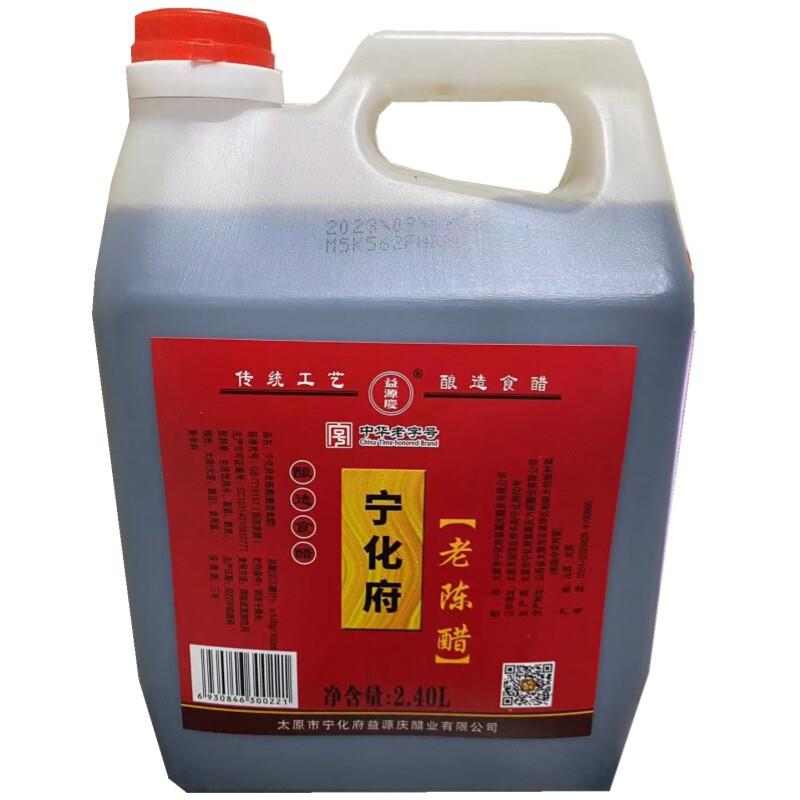 山西特产山西醋益源庆宁化府醋2400ml实惠装包邮