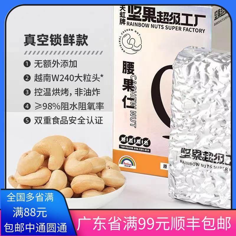 新货 天虹越南腰果仁500g原味生 熟 无添加孕妇坚果干果烘焙原料