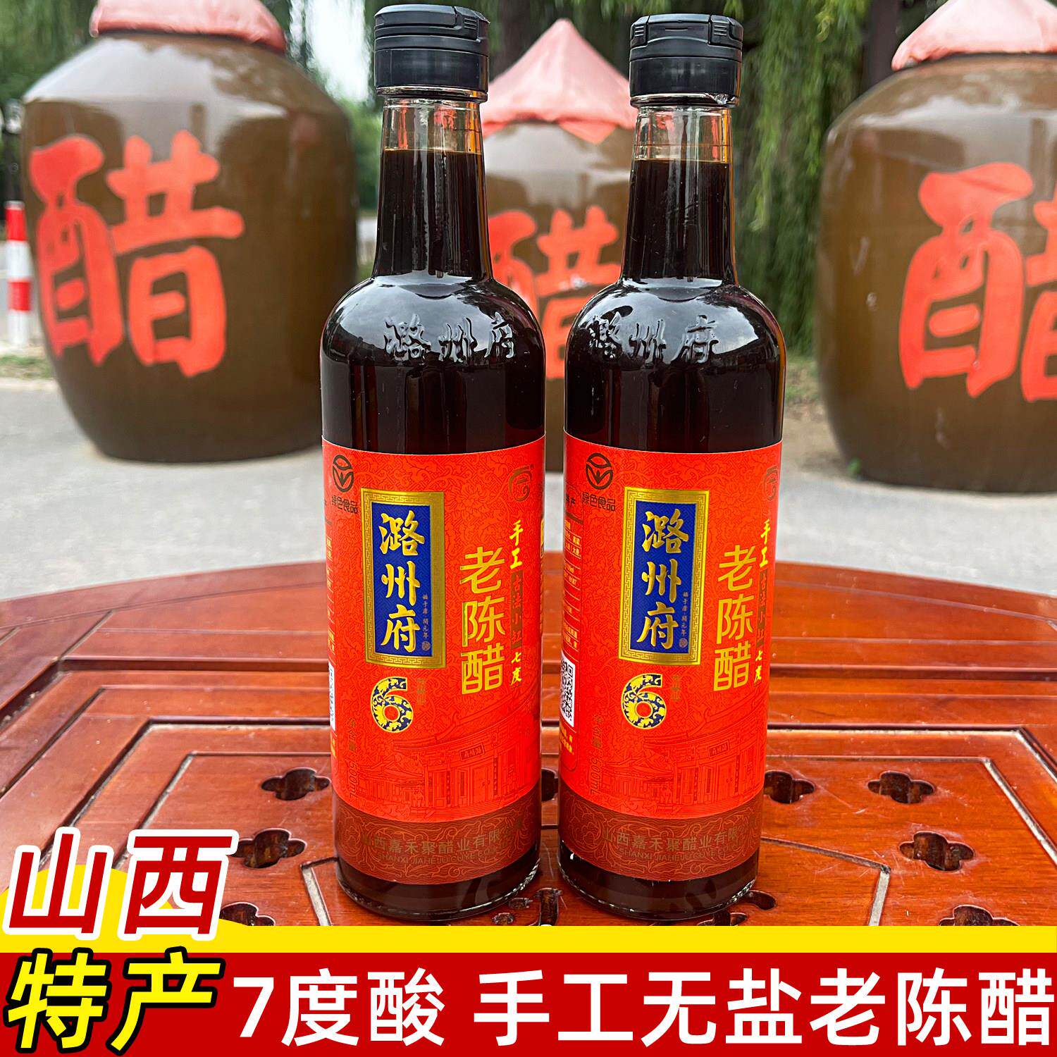 潞州府直接喝的山西老陈醋无盐碘0添加剂食用醋六年陈酿7度500ml